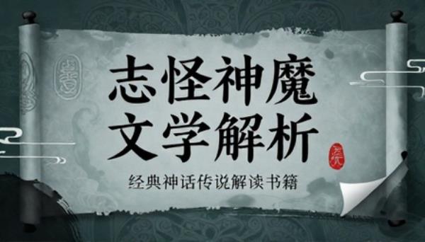 中国古代志怪神魔文学解析课程经典神话传说解读书籍