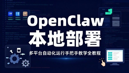 OpenClaw 本地部署多平台自动化运行手把手教学全教程