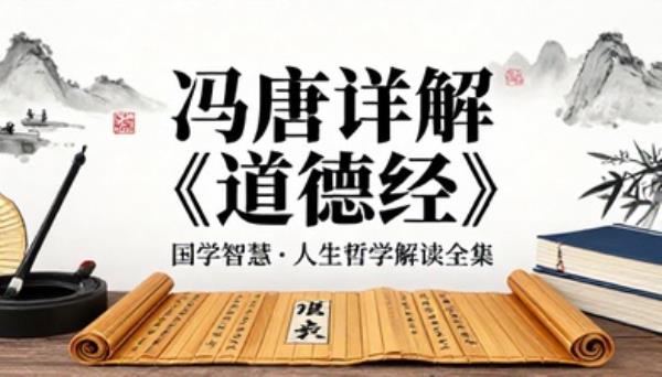 冯唐详解道德经国学智慧传统文化人生哲理解读全集