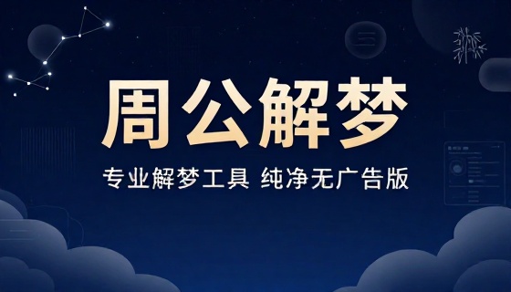 专业解梦工具纯净无广告版周公解梦运势解析查询软件