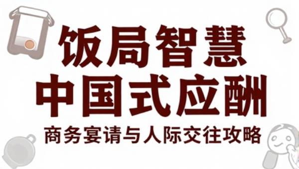 饭局智慧中国式应酬：商务宴请与人际交往攻略