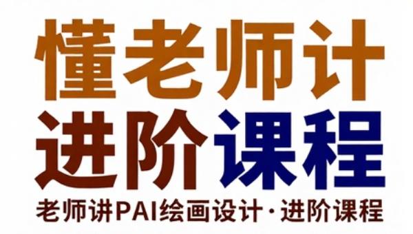 懂老师讲PSAI绘画设计进阶课程
