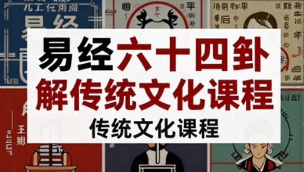 易经六十四卦详解传统文化课程