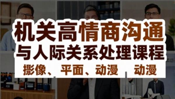 机关高情商沟通与人际关系处理课程