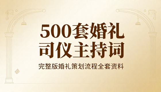 500 套婚礼司仪主持词完整版婚礼策划流程全套资料