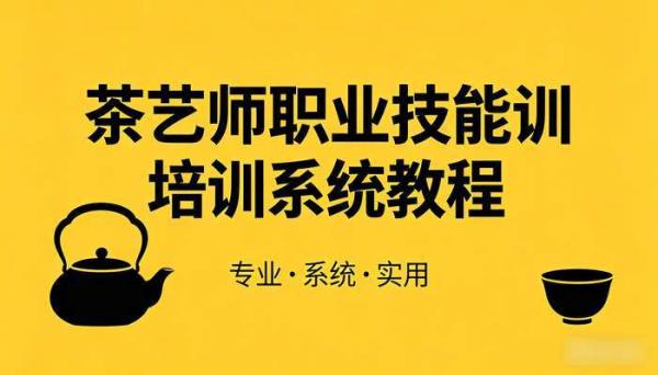 茶艺师职业技能培训系统教程