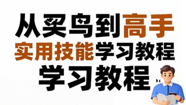 PPT 从菜鸟到高手实用技能学习教程