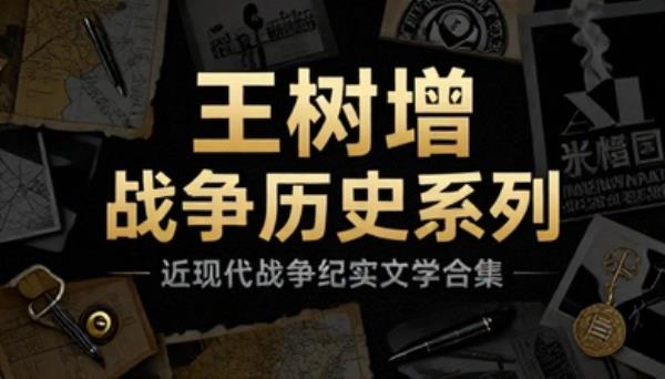 王树增战争历史系列全套书籍近现代战争纪实文学合集