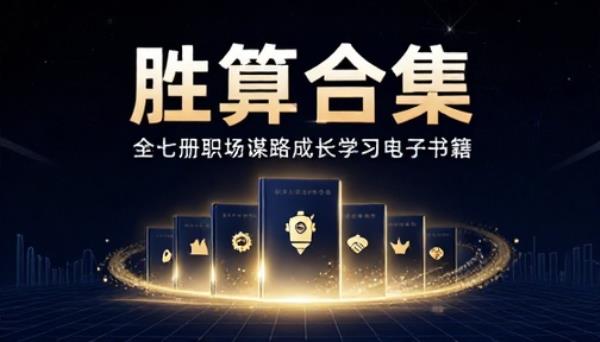 胜算合集全七册职场谋略成长学习电子书籍