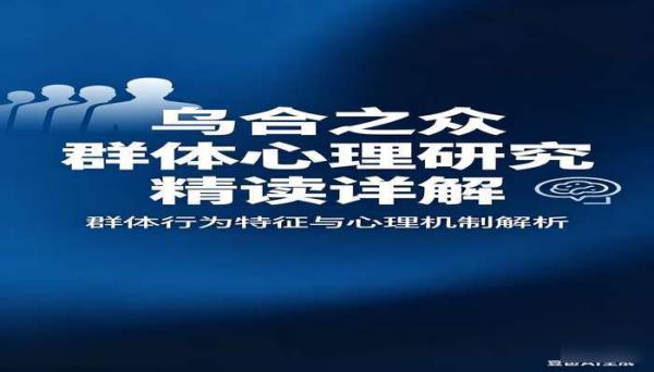 乌合之众群体心理研究精读详解