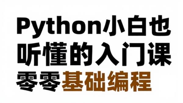 Python小白也能听懂的入门课：零基础编程