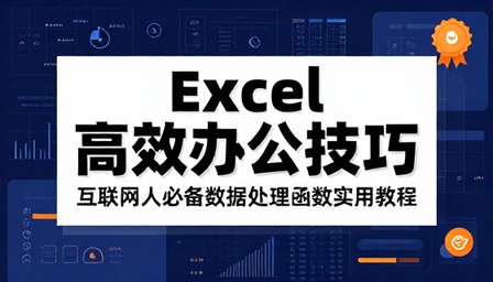 Excel 高效办公技巧合集互联网人必备数据处理函数实用教程