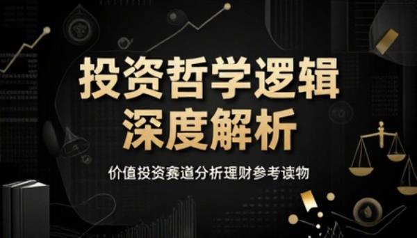 投资哲学逻辑深度解析书籍价值投资赛道分析理财参考读物