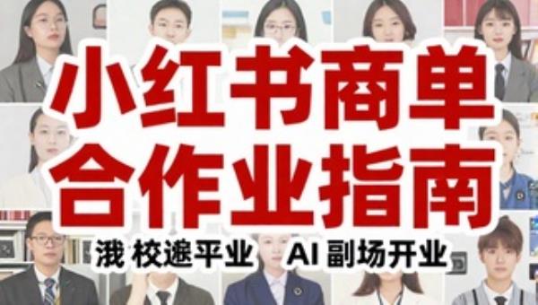 小红书商单合作全流程AI副业指南