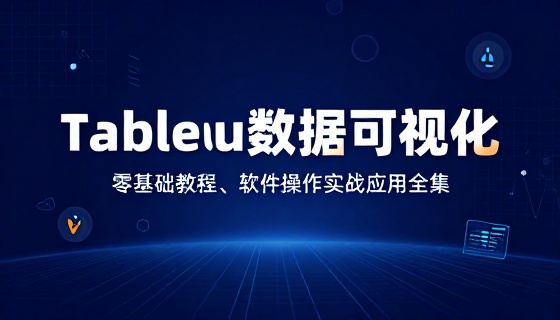 Tableau 数据可视化零基础教程软件操作实战应用全集