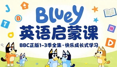 BBC 英语启蒙布鲁伊 Bluey1-3 季全集启蒙学习课