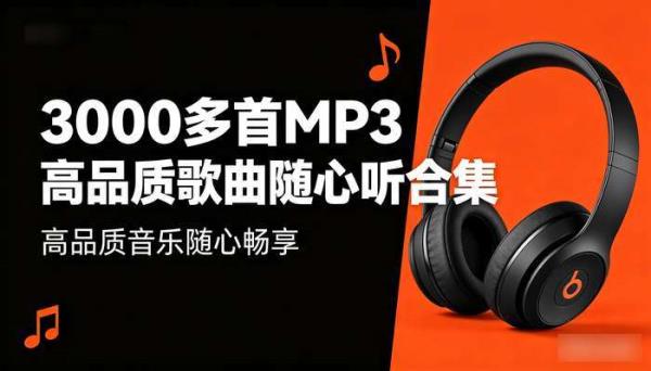 3000多首MP3高品质歌曲随心听合集