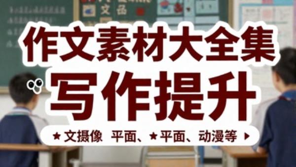 作文素材大全集写作提升