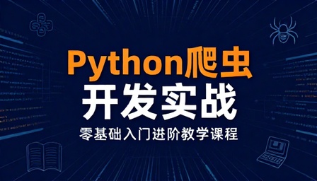 Python 爬虫开发实战训练营零基础入门进阶教学课程