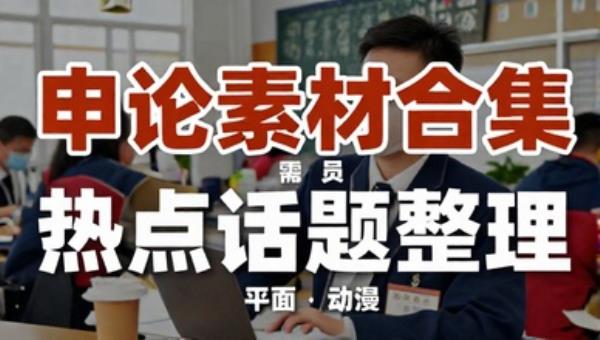 申论素材合集：公务员考试写作素材与热点话题整理