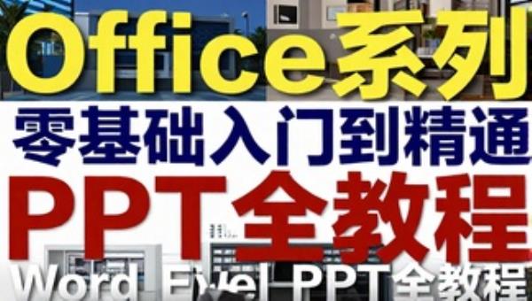 Office系列零基础入门到精通：Word Excel PPT全教程