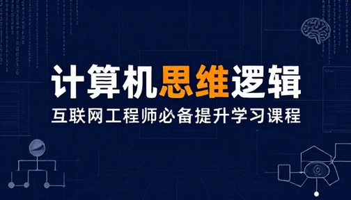 互联网工程师必备计算机思维逻辑提升学习课程