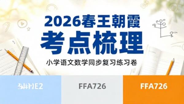 2026 春王朝霞小学语文数学考点梳理习题卷同步复习练习资料