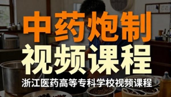 中药炮制技术浙江医药高等专科学校视频课程