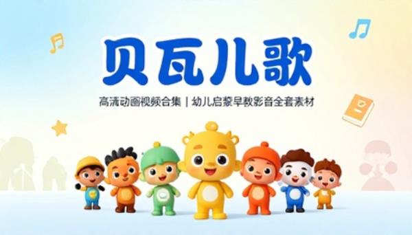贝瓦儿歌高清动画视频合集幼儿启蒙早教影音全套素材