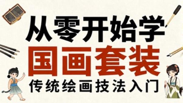 从零开始学国画套装：传统绘画技法入门