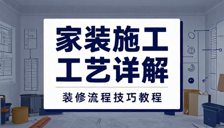 室内家装装潢施工工艺详解视频装修流程技巧教程