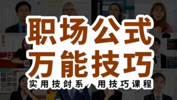 职场 PPT 万能公式实用技巧课程