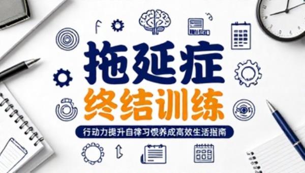 拖延症终结训练书籍行动力提升自律习惯养成高效生活指南
