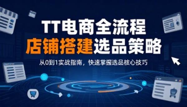 TT电商全流程店铺搭建选品策略