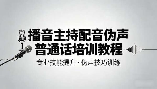 播音主持配音伪声普通话培训教程