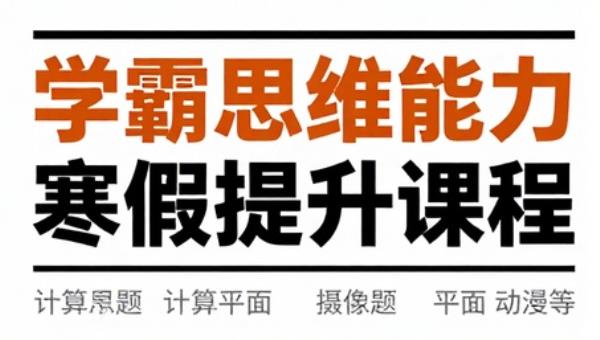 学霸计算思维能力寒假提升课程