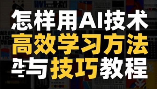 怎样用AI技术高效学习方法与技巧教程