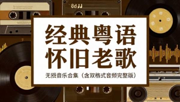 经典粤语怀旧老歌无损音乐合集含双格式音频完整版