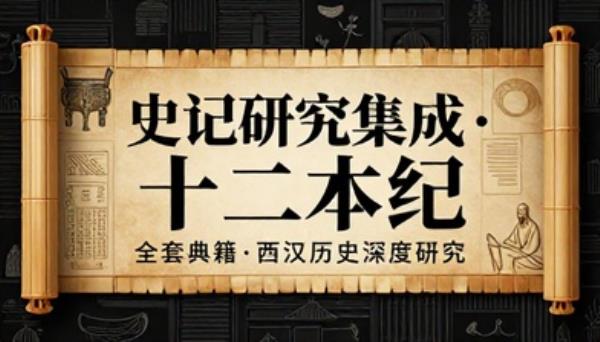史记研究集成十二本纪全套典籍西汉历史深度研究书籍