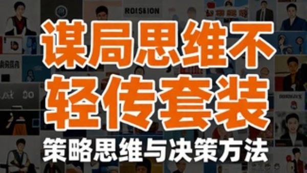 谋局思维不轻传套装：策略思维与决策方法