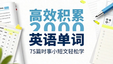 75 篇时事小短文高效积累 2000 英语单词学习资料
