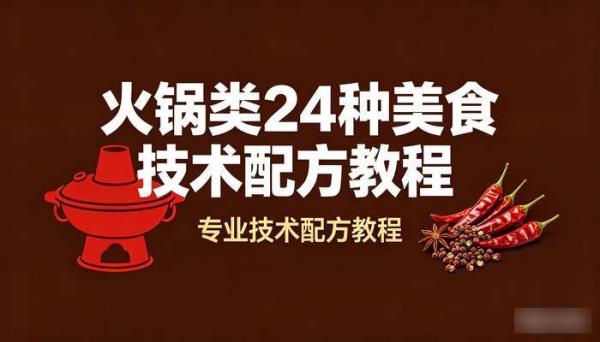 各种火锅类24种美食技术配方教程