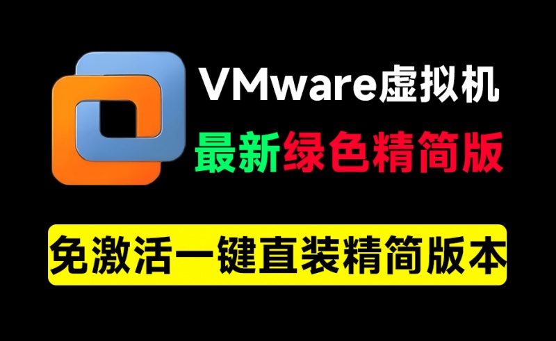 VMware最新绿色精简版本！电脑必备工具之一，含安装教程系统下载站，完全免费，电脑系统虚拟机