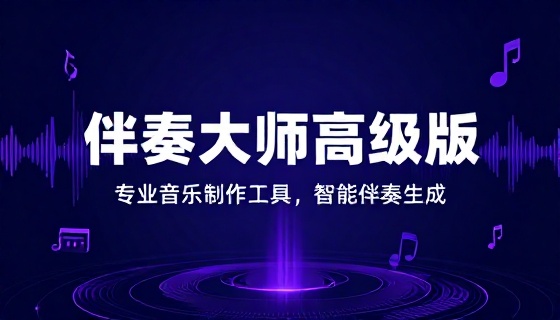 伴奏大师高级版音乐工具