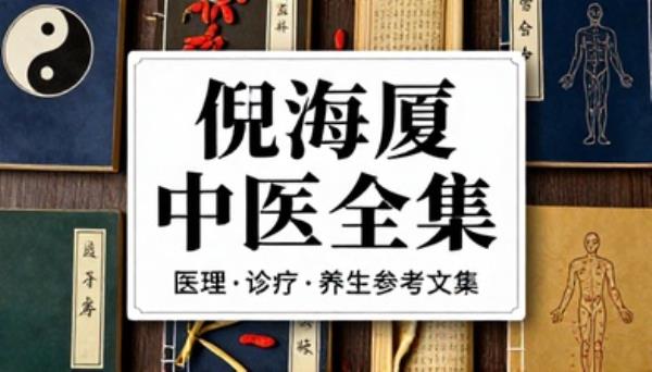 倪海厦中医全套著作合集中医养生医理诊疗参考文集