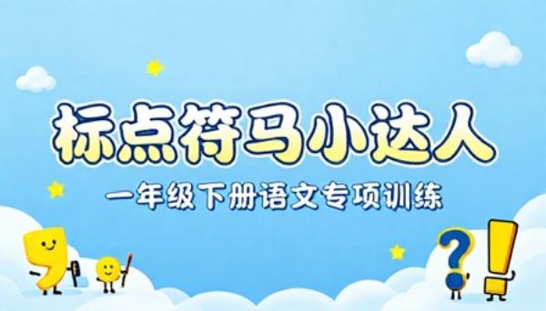 一年级下册语文标点符号专项训练