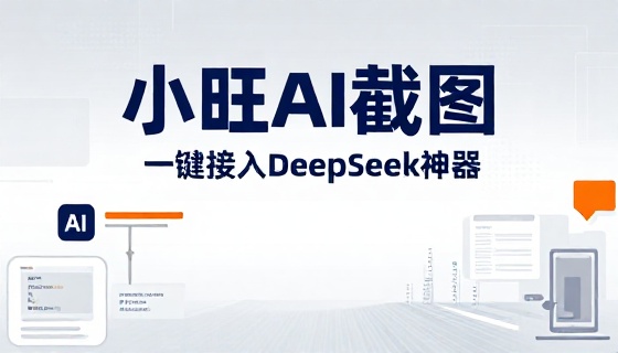 小旺AI截图接入DeepSeek神器