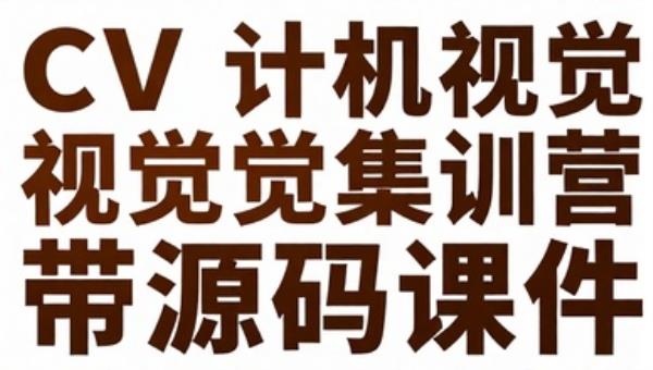 CV 计算机视觉集训营带源码课件