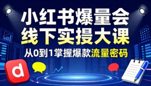 分享小红书爆量会线下实操大课
