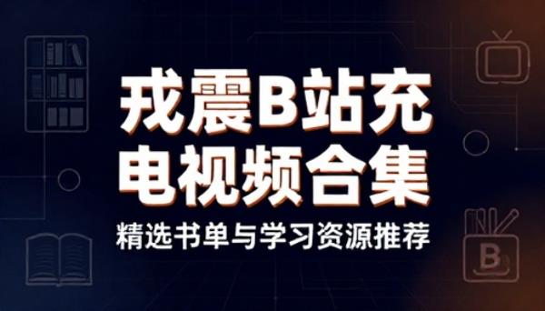 戎震B站充电视频合集推荐书单资源